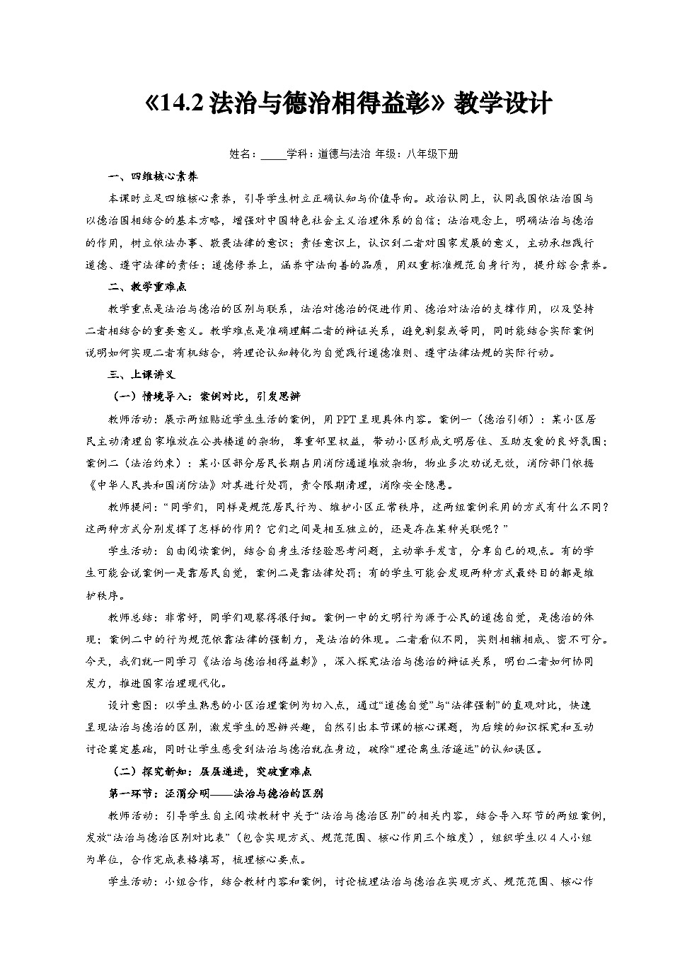 14.2 法治与德治相得益彰 教案-2025-2026学年统编版 道德与法治八年级下册第1页
