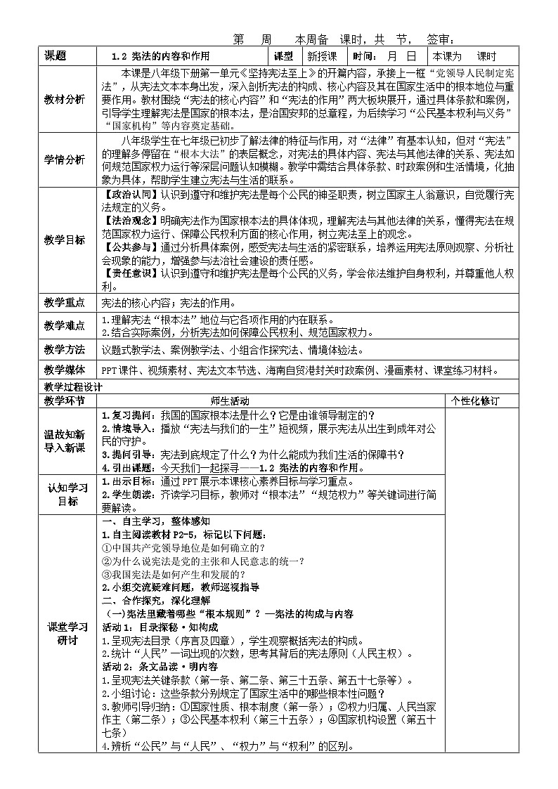 1.2 宪法的内容和作用 教案-2025-2026学年统编版道德与法治八年级下册第1页