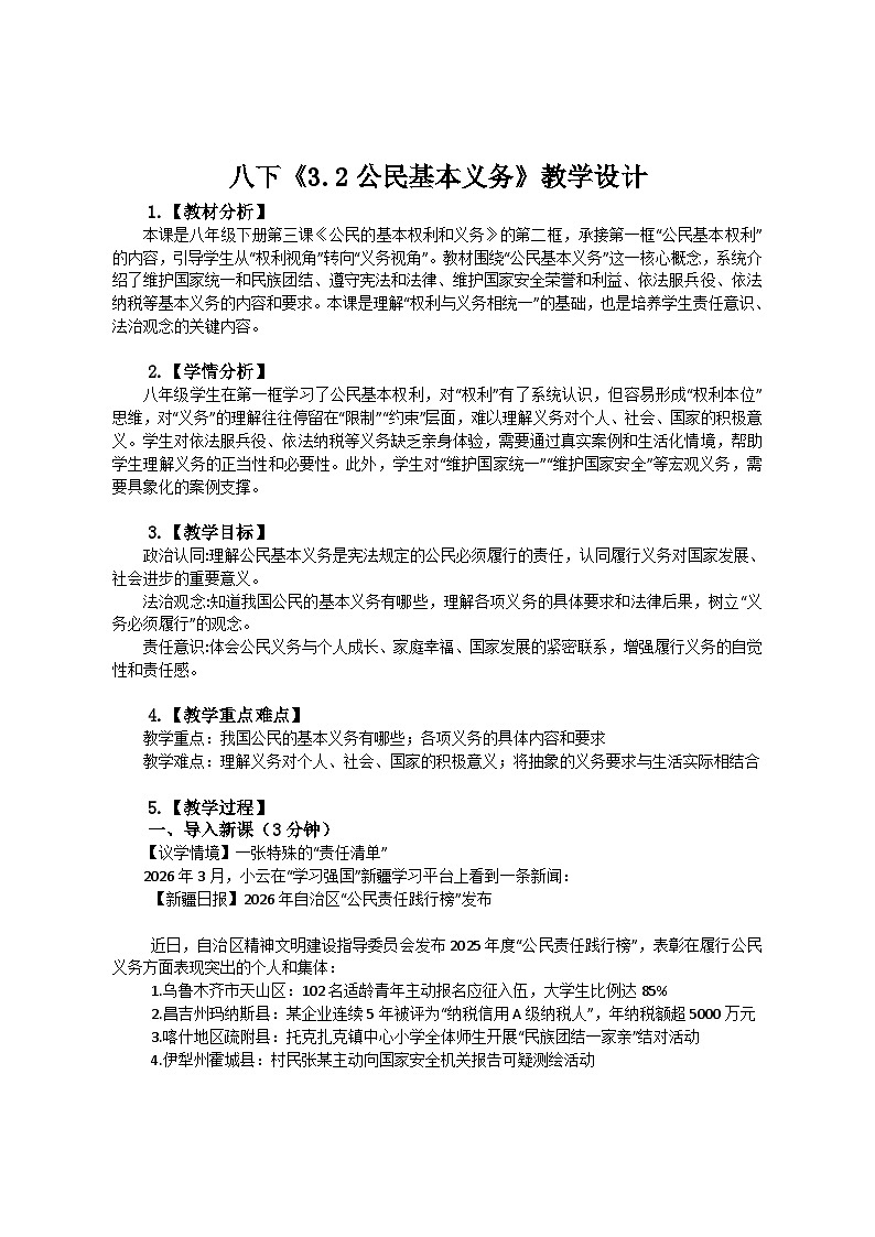 3.2 公民基本义务 教案-2025-2026学年统编版道德与法治八年级下册第1页