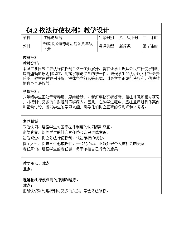 4.2 依法行使权利 教案-2025-2026学年统编版道德与法治八年级下册第1页