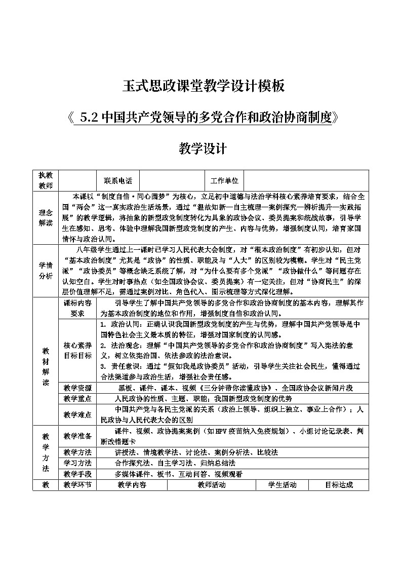 5.2  中国共产党领导的多党合作和政治协商制度 教案 -2025-2026学年统编版道德与法治八年级下册第1页