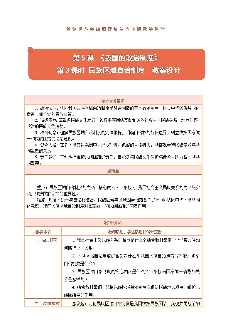 5.3 民族区域自治制度 教案-2025-2026学年统编版道德与法治八年级下册第1页