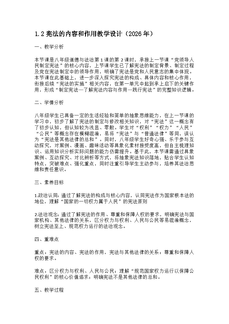 部编人教版初中道德与法治八年级下册 1.2宪法的内容和作用教学设计（2026年）第1页