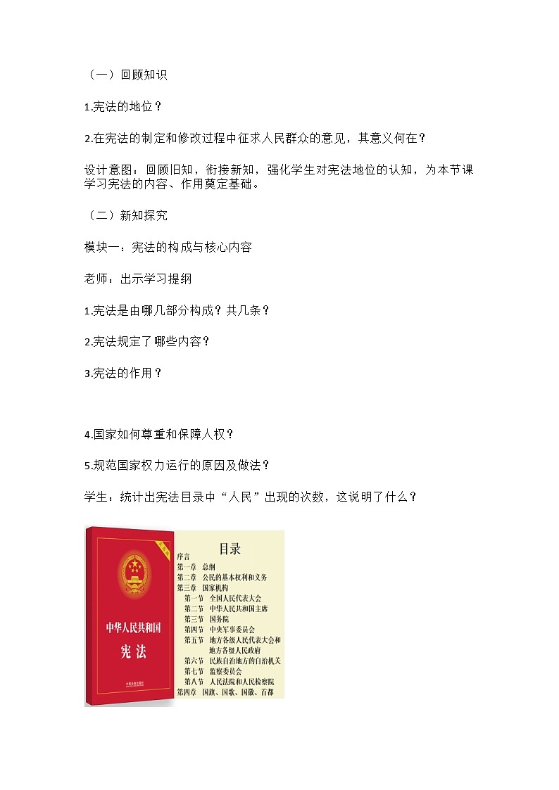 部编人教版初中道德与法治八年级下册 1.2宪法的内容和作用教学设计（2026年）第2页