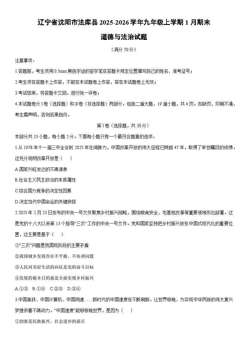 2025-2026学年辽宁省沈阳市法库县 九年级上学期1月期末道德与法治试卷（学生版）第1页