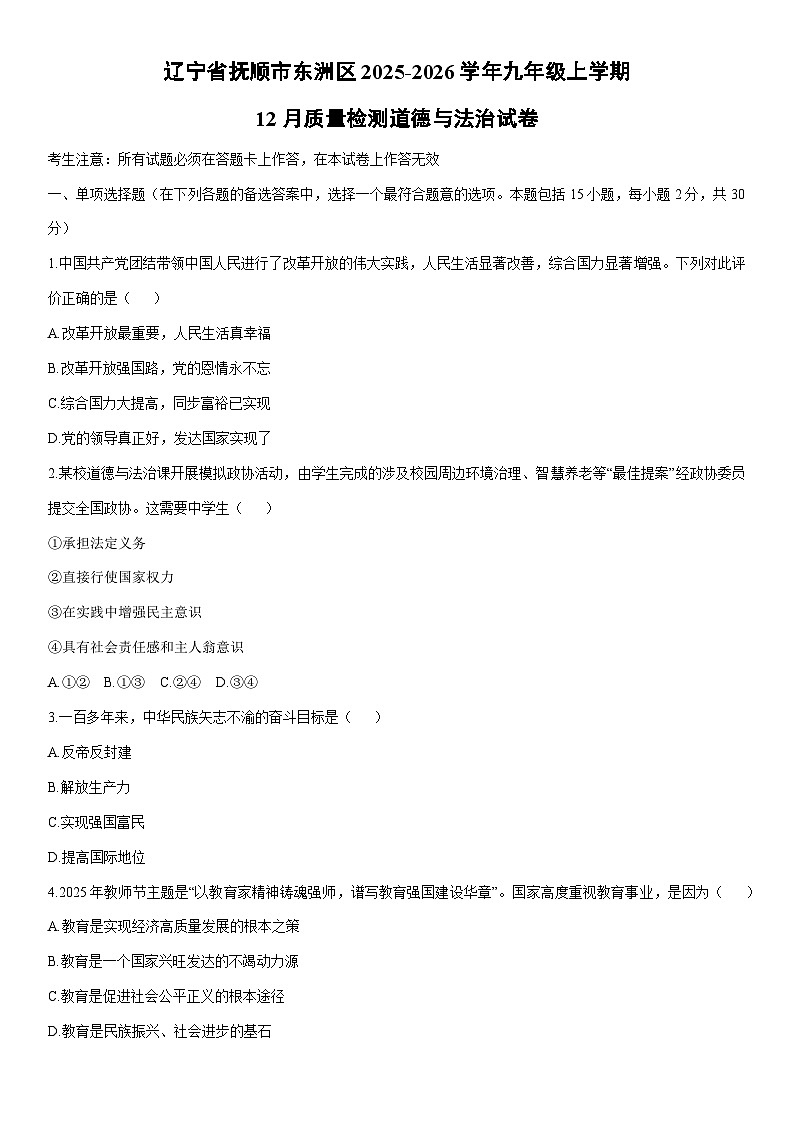 2025-2026学年辽宁省抚顺市东洲区九年级上学期12月质量检测道德与法治试卷（学生版）第1页
