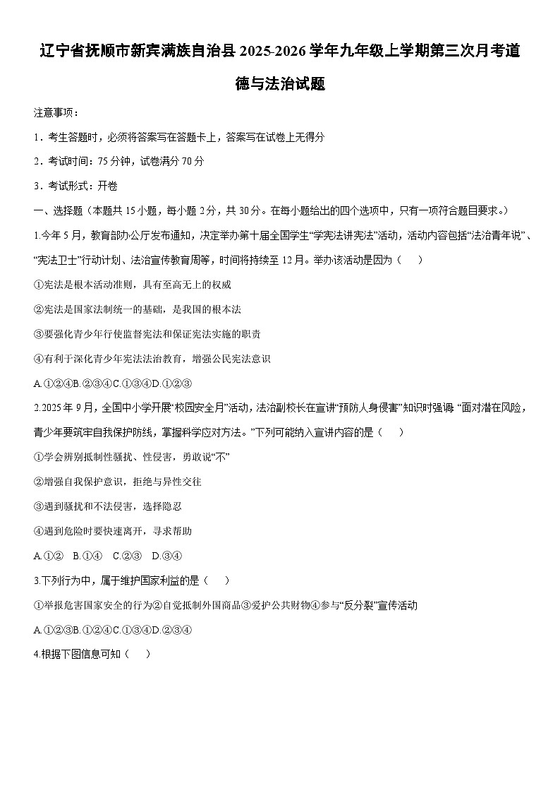 2025-2026学年辽宁省抚顺市新宾满族自治县九年级上学期第三次月考道德与法治试卷（学生版）第1页
