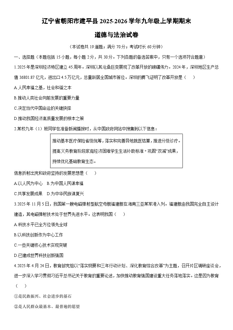 2025-2026学年辽宁省朝阳市建平县九年级上学期期末道德与法治试卷（学生版）第1页