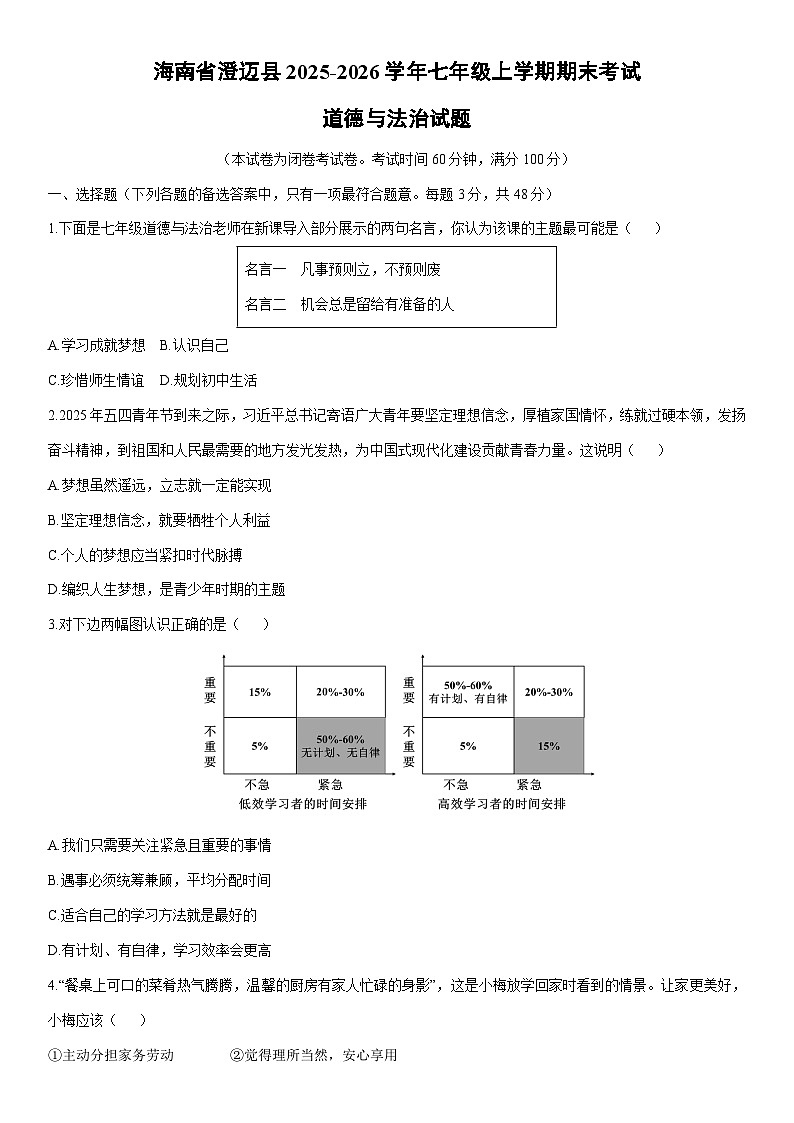 2025-2026学年海南省澄迈县七年级上学期期末考试道德与法治试卷（学生版）第1页