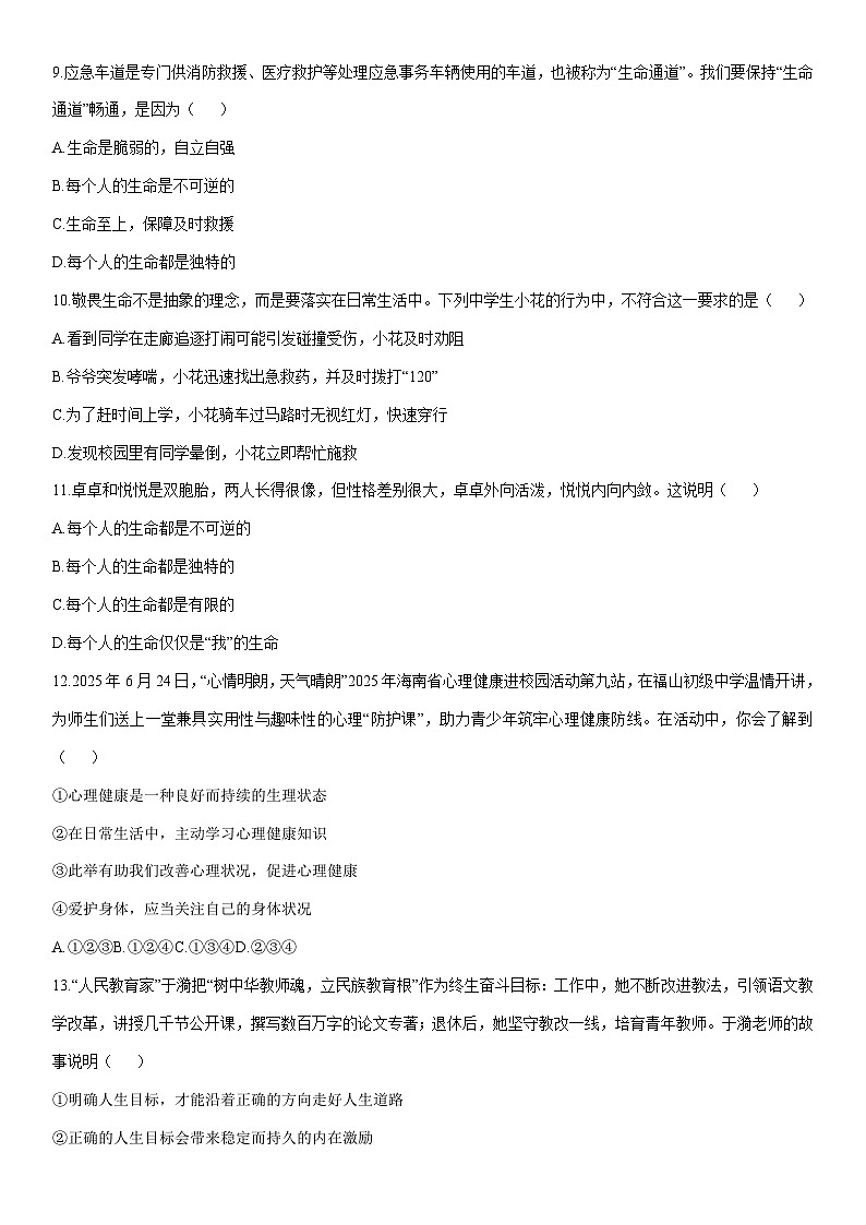 2025-2026学年海南省澄迈县七年级上学期期末考试道德与法治试卷（学生版）第3页