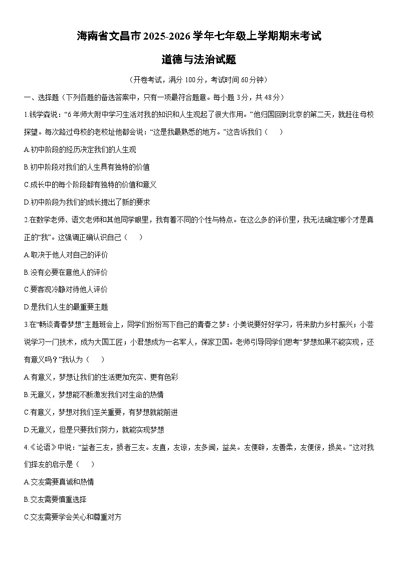2025-2026学年海南省文昌市 七年级上学期期末考试道德与法治试卷（学生版）第1页