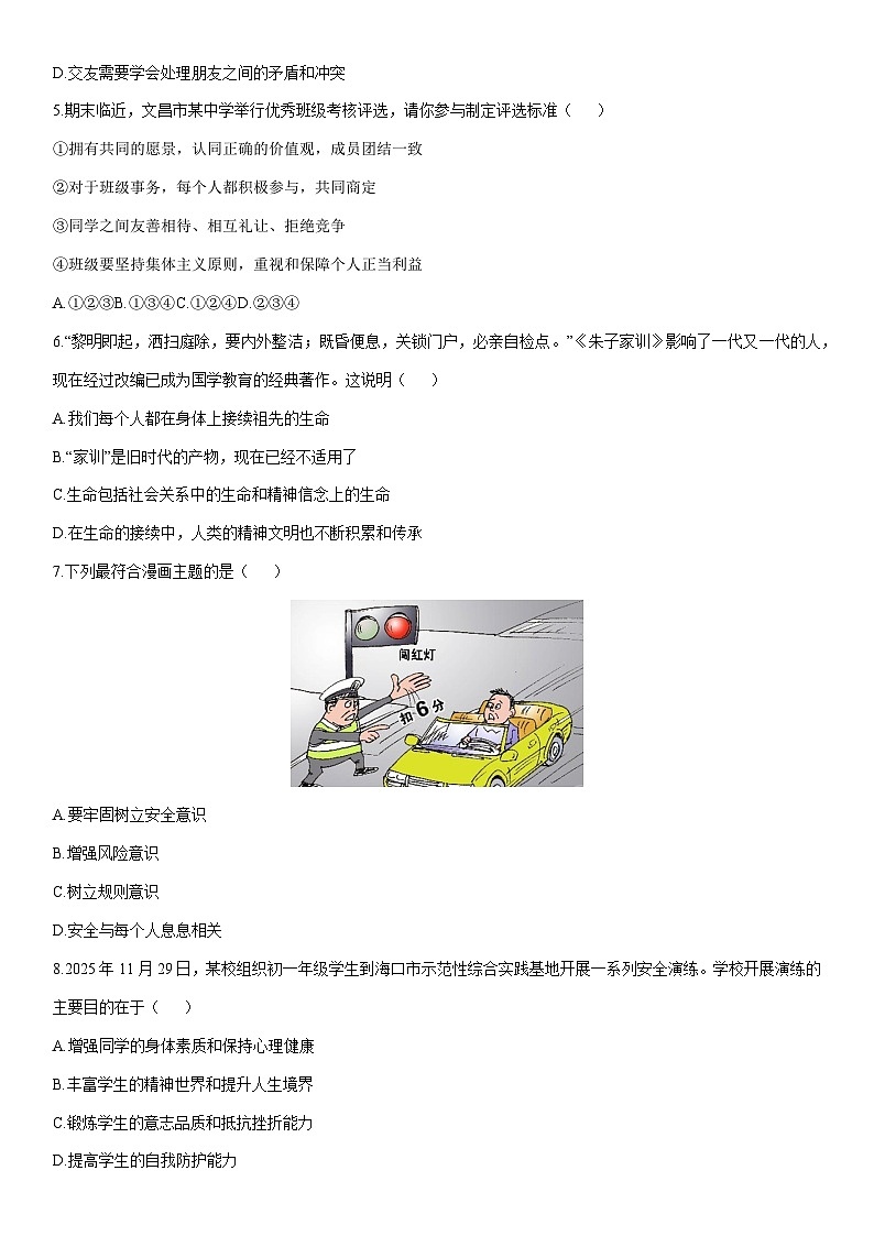 2025-2026学年海南省文昌市 七年级上学期期末考试道德与法治试卷（学生版）第2页