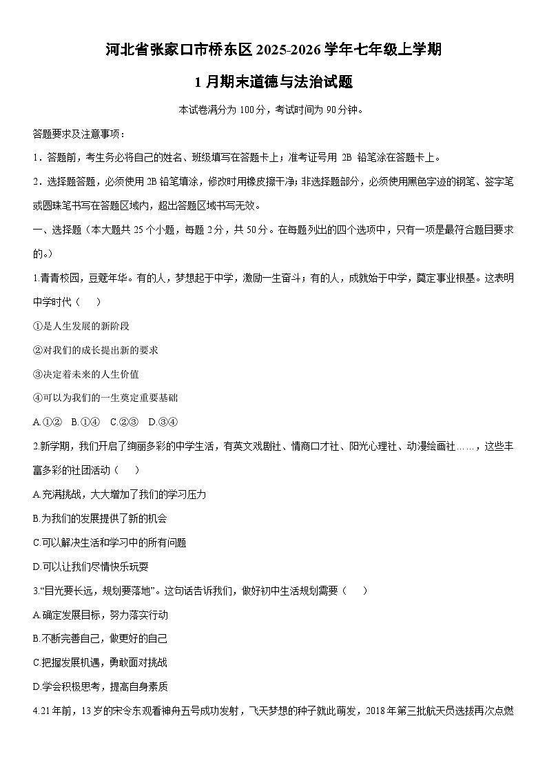 2025-2026学年河北省张家口市桥东区七年级上学期1月期末道德与法治试卷（学生版）第1页