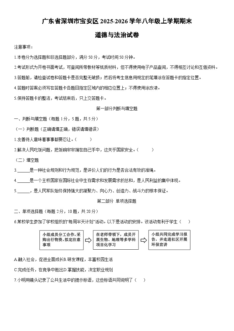 2025-2026学年广东省深圳市宝安区 八年级上学期期末道德与法治试卷（学生版）第1页