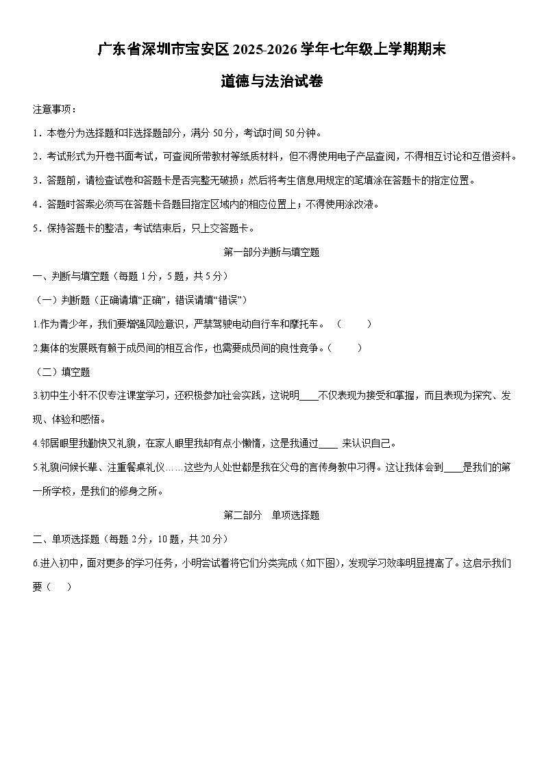 2025-2026学年广东省深圳市宝安区 七年级上学期期末道德与法治试卷（学生版）第1页