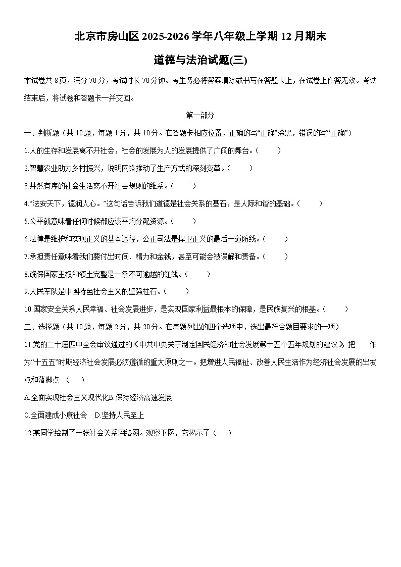 2025-2026学年北京市房山区八年级上学期12月期末(三)道德与法治试卷（学生版）第1页