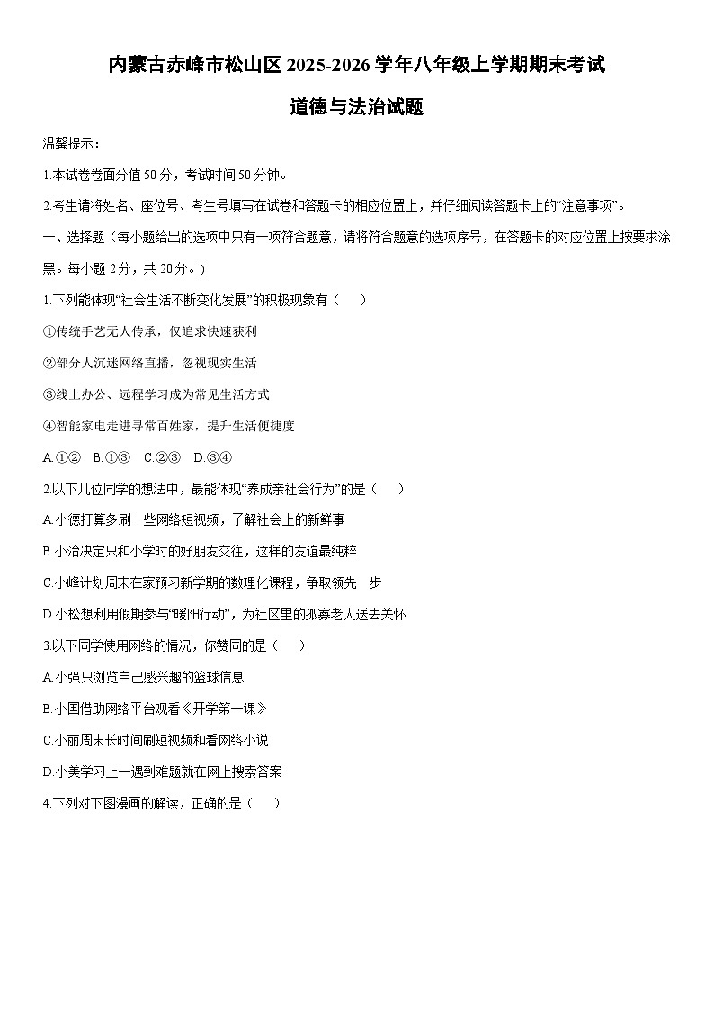 2025-2026学年内蒙古赤峰市松山区八年级上学期期末考试道德与法治试卷（学生版）第1页
