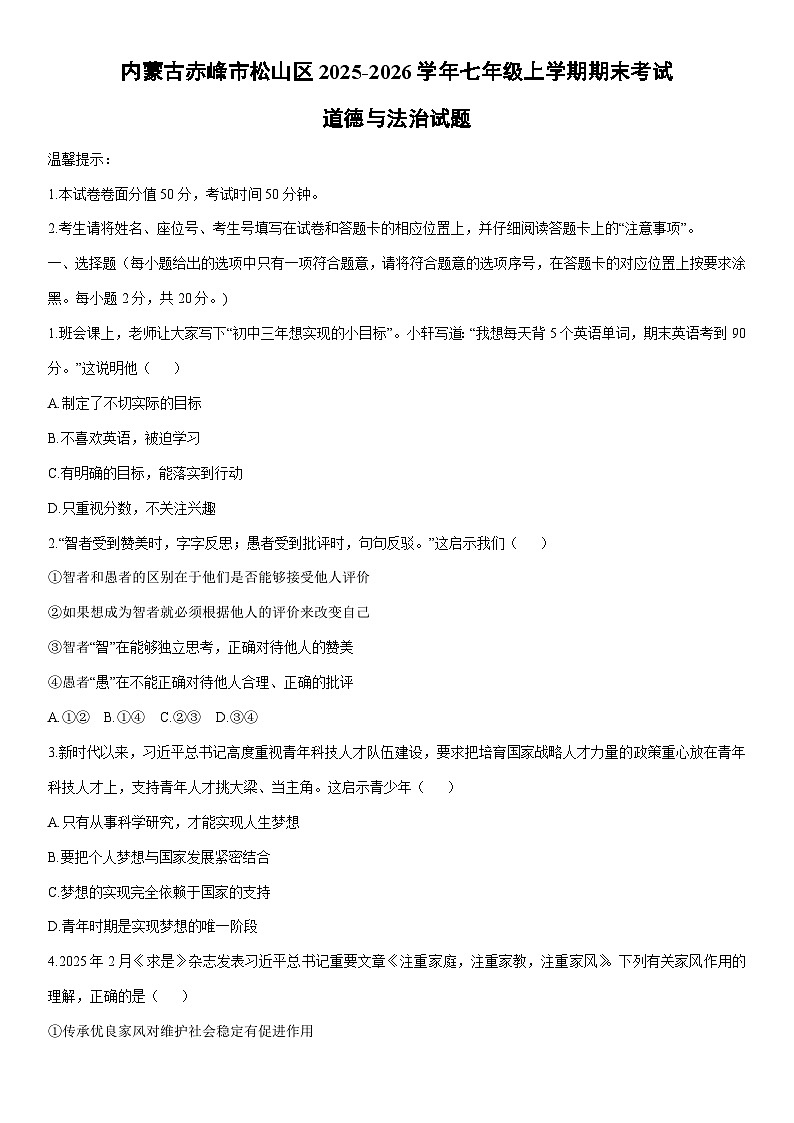 2025-2026学年内蒙古赤峰市松山区七年级上学期期末考试道德与法治试卷（学生版）第1页