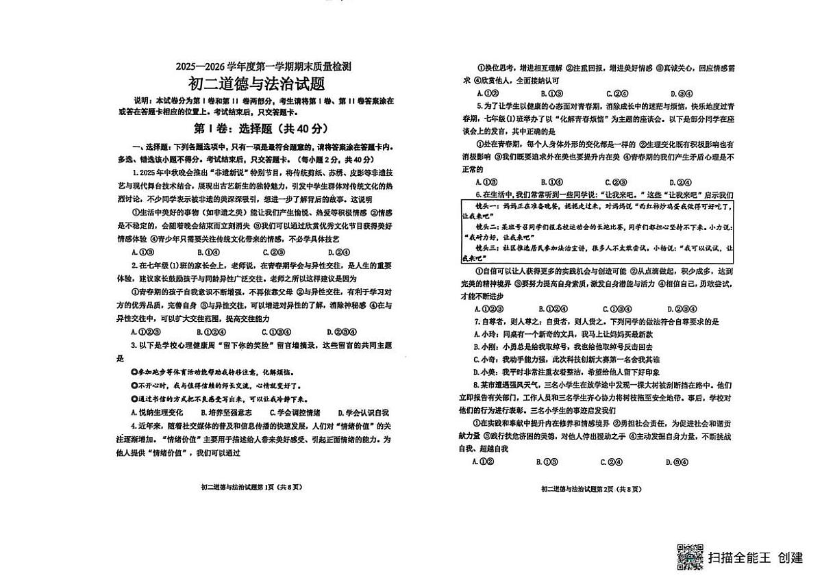 山东烟台市牟平区2025-2026学年七年级上学期期末道德与法治试题第1页