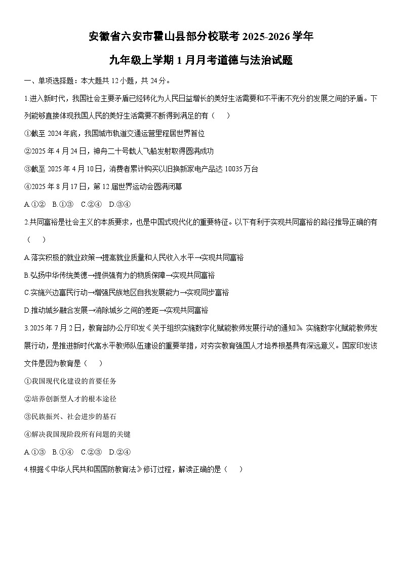 2025-2026学年安徽省六安市霍山县部分校联考九年级上学期1月月考道德与法治试卷（学生版）第1页