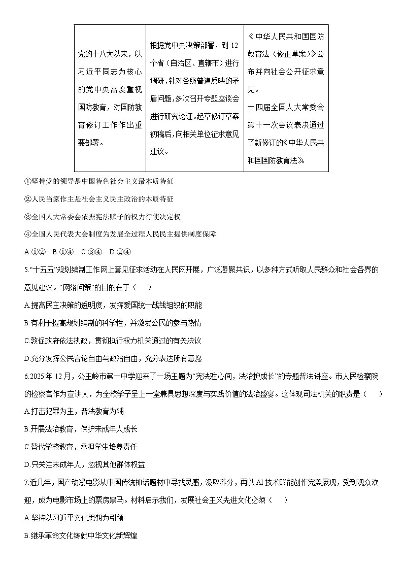 2025-2026学年安徽省六安市霍山县部分校联考九年级上学期1月月考道德与法治试卷（学生版）第2页