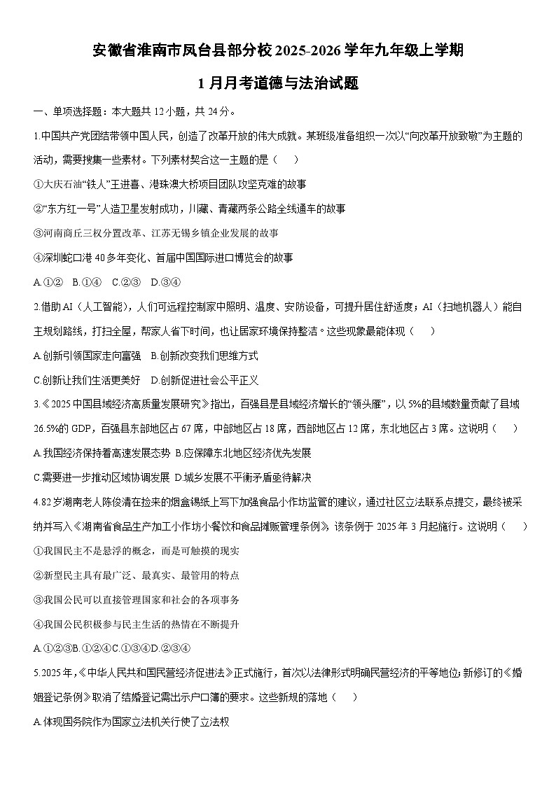 2025-2026学年安徽省淮南市凤台县部分校九年级上学期1月月考道德与法治试卷（学生版）第1页