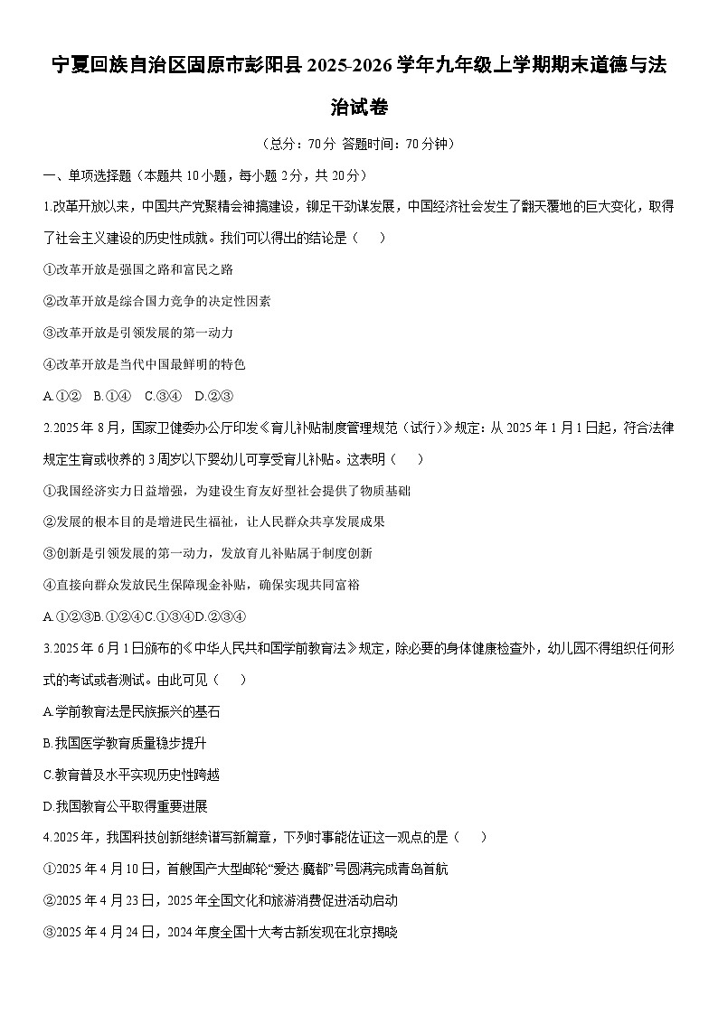 2025-2026学年宁夏回族自治区固原市彭阳县九年级上学期期末道德与法治试卷（学生版）第1页