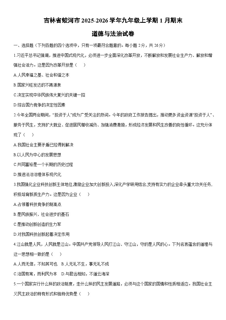 2025-2026学年吉林省蛟河市九年级上学期1月期末道德与法治试卷（学生版）第1页