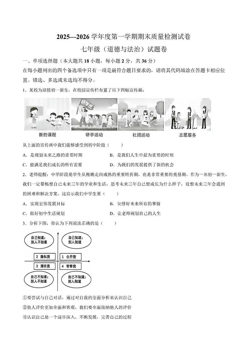 2025-2026学年江西省赣州市南康区七年级上学期期末质量检测道德与法治试卷（含答案）第1页