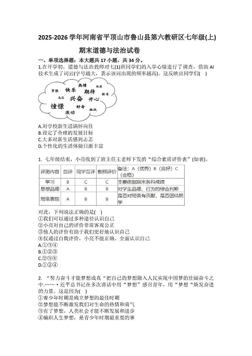 2025-2026学年河南省平顶山市鲁山县第六教研区七年级（上）期末道德与法治试卷（含答案）第1页