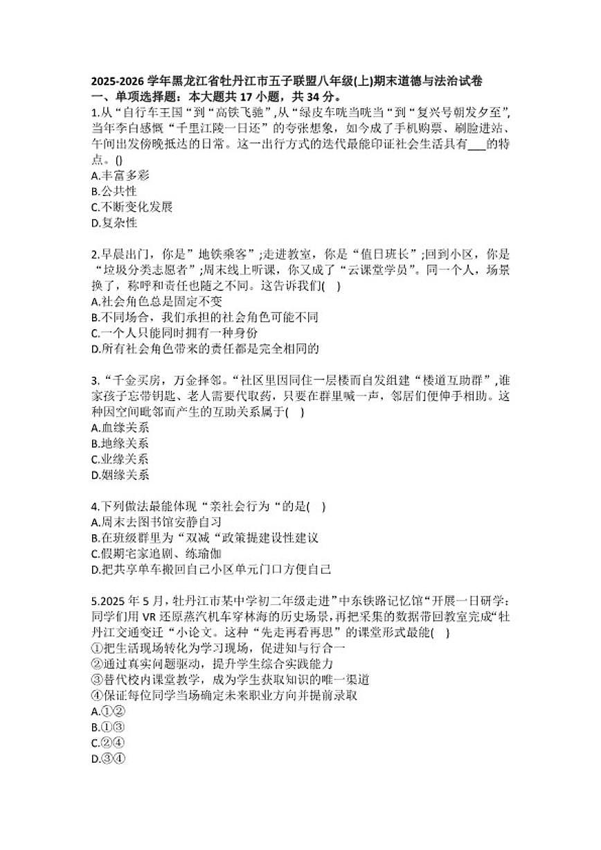 2025-2026学年黑龙江省牡丹江市五子联盟八年级（上）期末道德与法治试卷（含答案）第1页