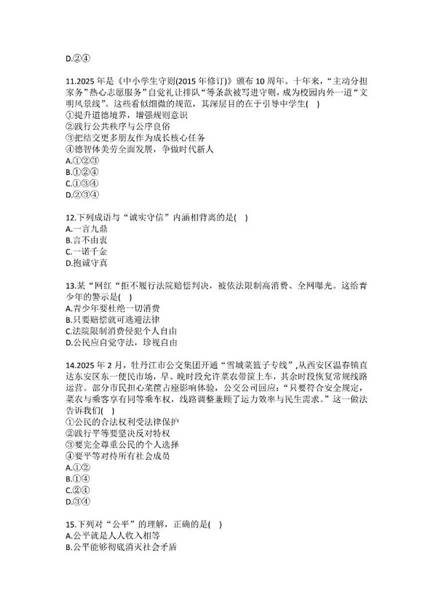 2025-2026学年黑龙江省牡丹江市五子联盟八年级（上）期末道德与法治试卷（含答案）第3页