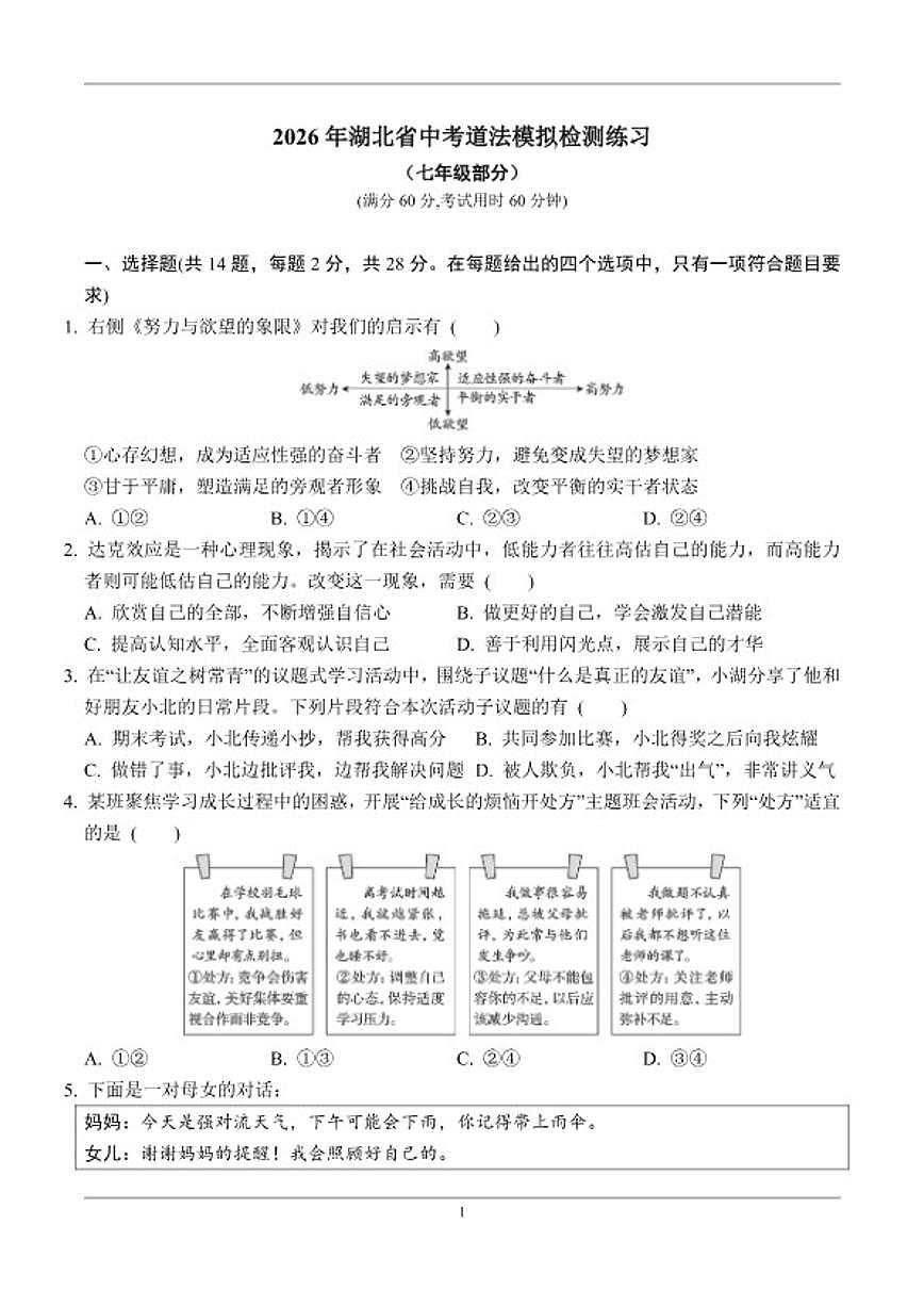 2026年湖北省中考道法七年级上月考阶段模拟检测练习（含答案）第1页