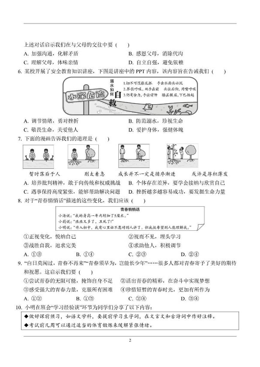2026年湖北省中考道法七年级上月考阶段模拟检测练习（含答案）第2页
