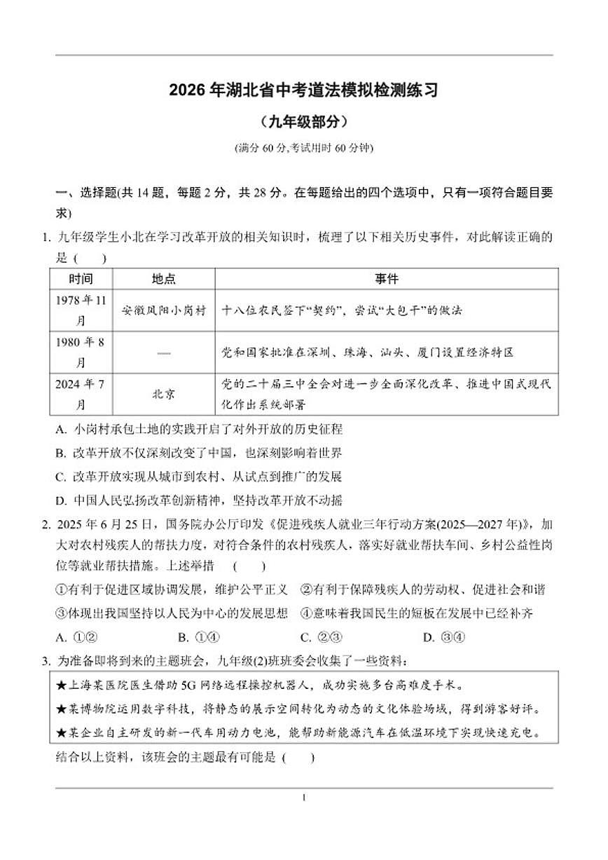 2026年湖北省中考模拟道法检测练习九年级部分（含答案）第1页