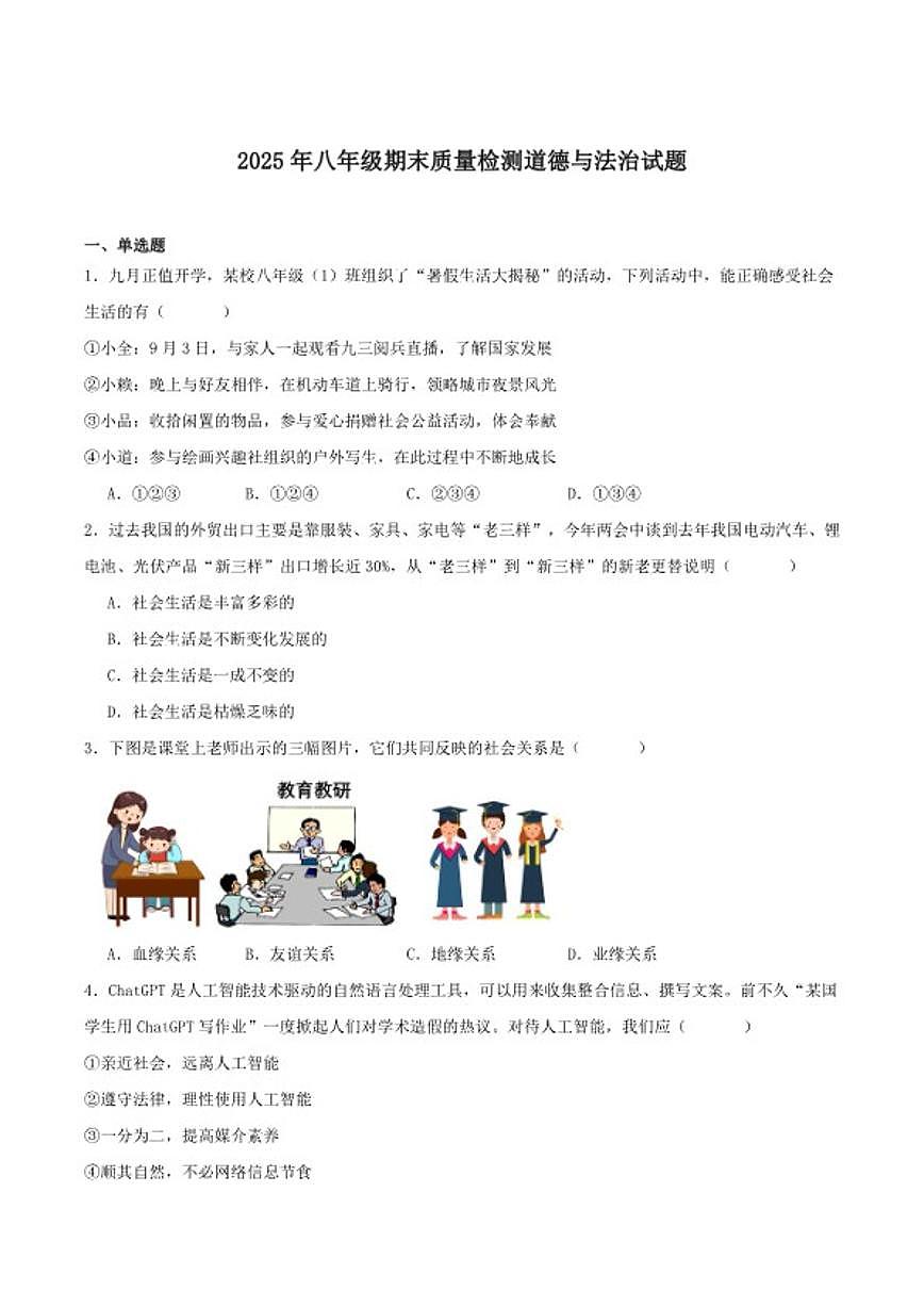 2025-2026学年湖南省邵阳市新邵县八年级上学期1月期末考试道德与法治试卷（含答案）第1页