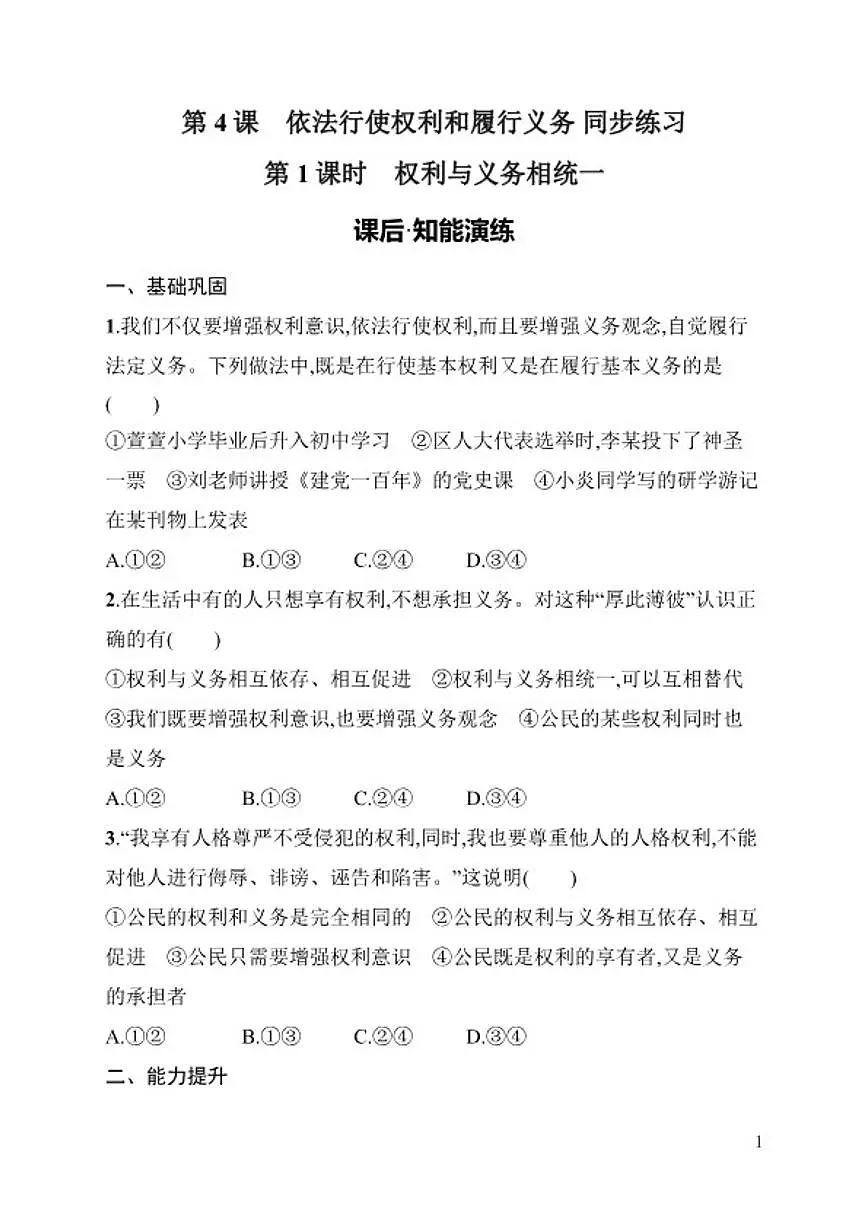 第4课依法行使权利和履行义务同步练习统编版道德与法治八年级下册（含答案）第1页