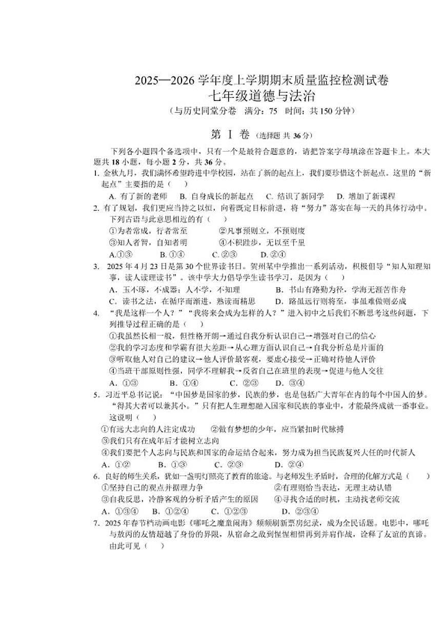 2025-2026学年广西贺州市富川瑶族自治县七年级上学期期末教学质量检测道德与法治试卷（含答案）第1页