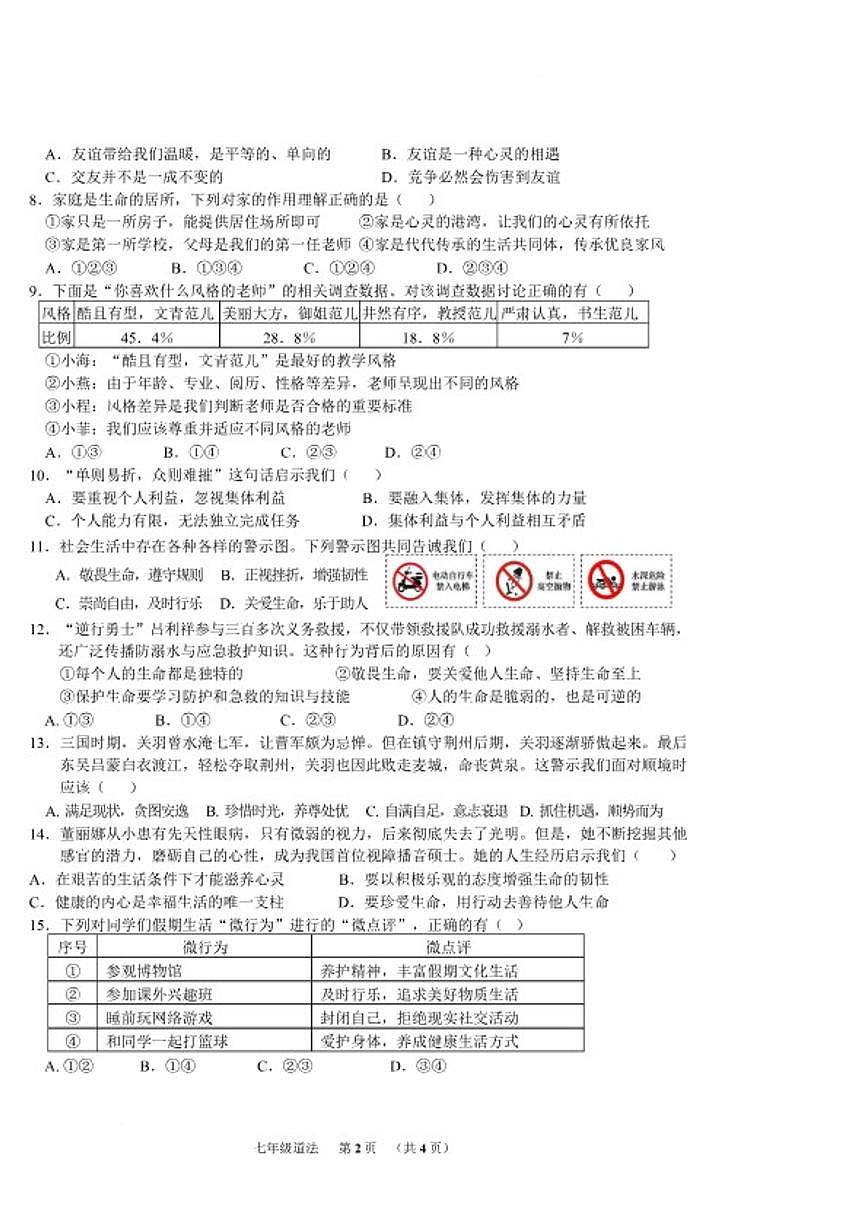 2025-2026学年广西贺州市富川瑶族自治县七年级上学期期末教学质量检测道德与法治试卷（含答案）第2页