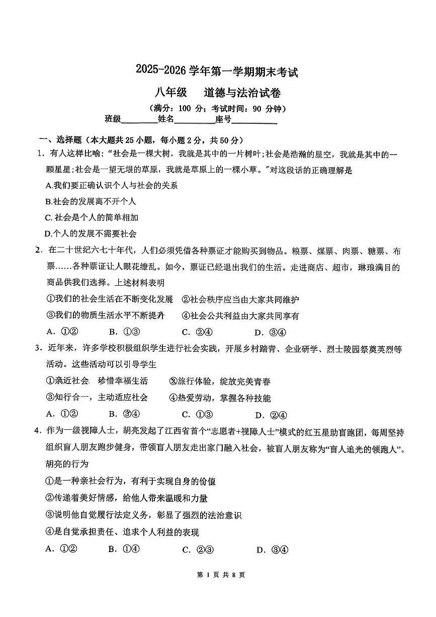 福建省福州教育学院附属中学2025-2026学年第一学期期末考试八年级道德与法治试卷第1页