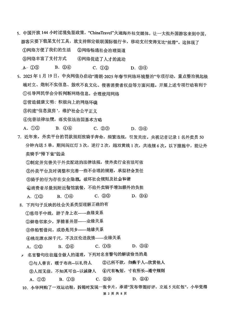 福建省福州教育学院附属中学2025-2026学年第一学期期末考试八年级道德与法治试卷第2页