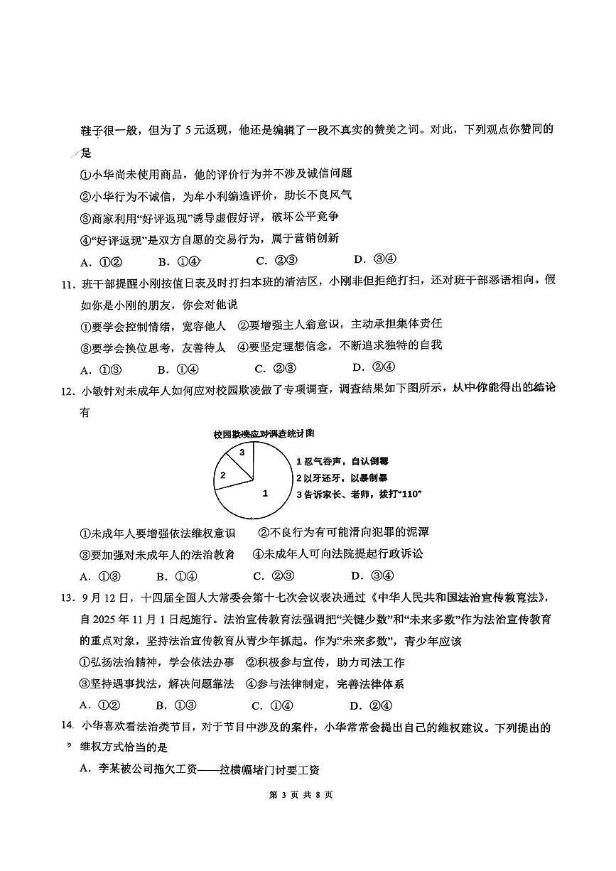 福建省福州教育学院附属中学2025-2026学年第一学期期末考试八年级道德与法治试卷第3页