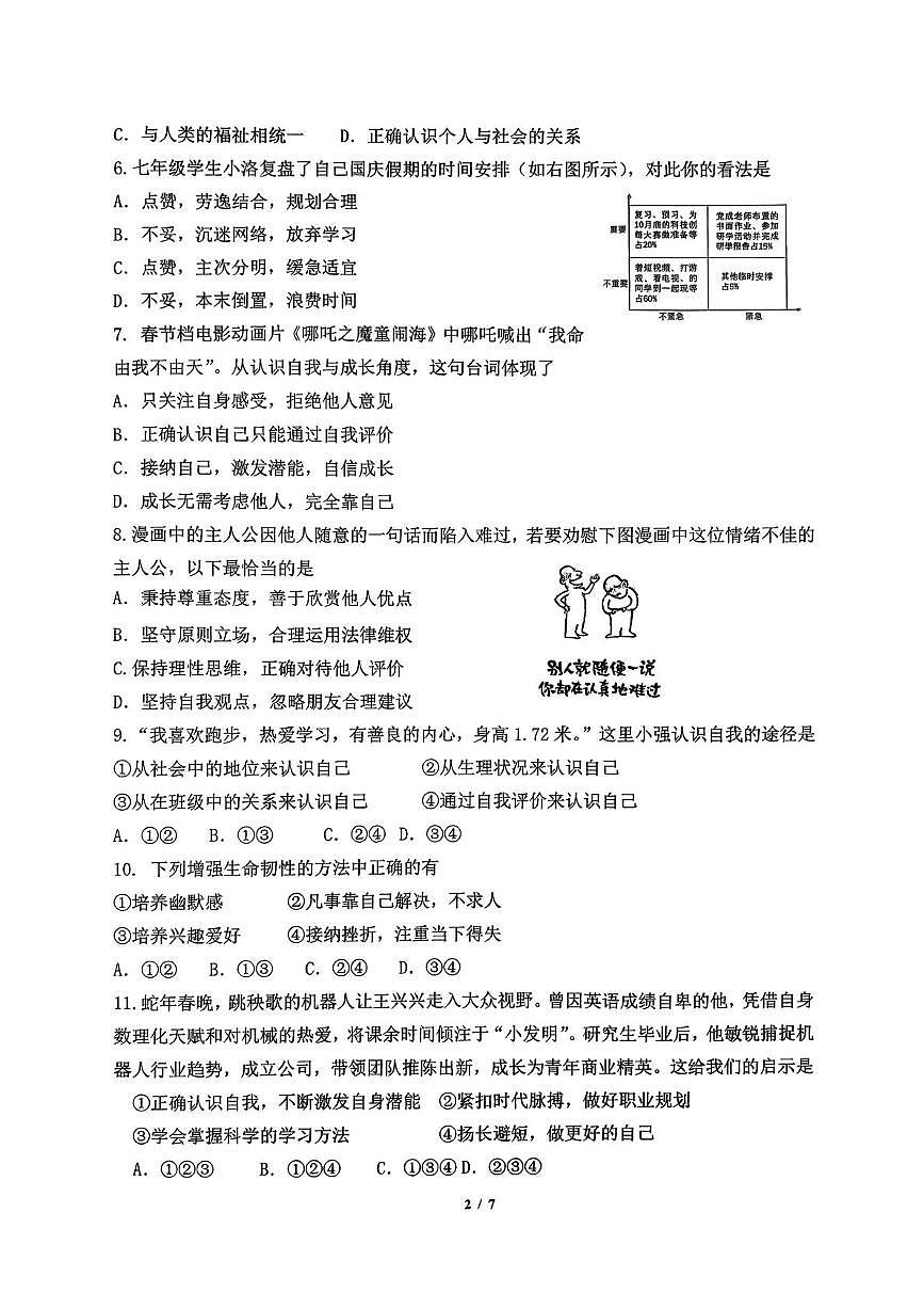 福建省福州教育学院附属中学2025-2026学年第一学期期末考试七年级道德与法治试卷第2页