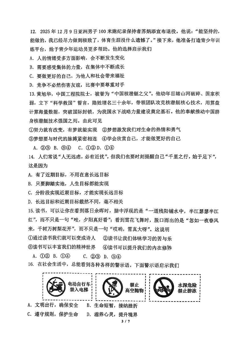 福建省福州教育学院附属中学2025-2026学年第一学期期末考试七年级道德与法治试卷第3页