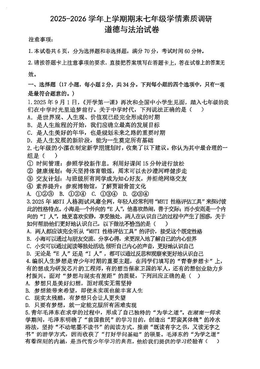 河南漯河市实验中学2025-2026学年七年级上学期期末学情素质调研道德与法治试卷第1页