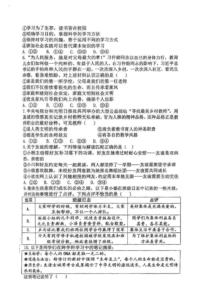 河南漯河市实验中学2025-2026学年七年级上学期期末学情素质调研道德与法治试卷第2页