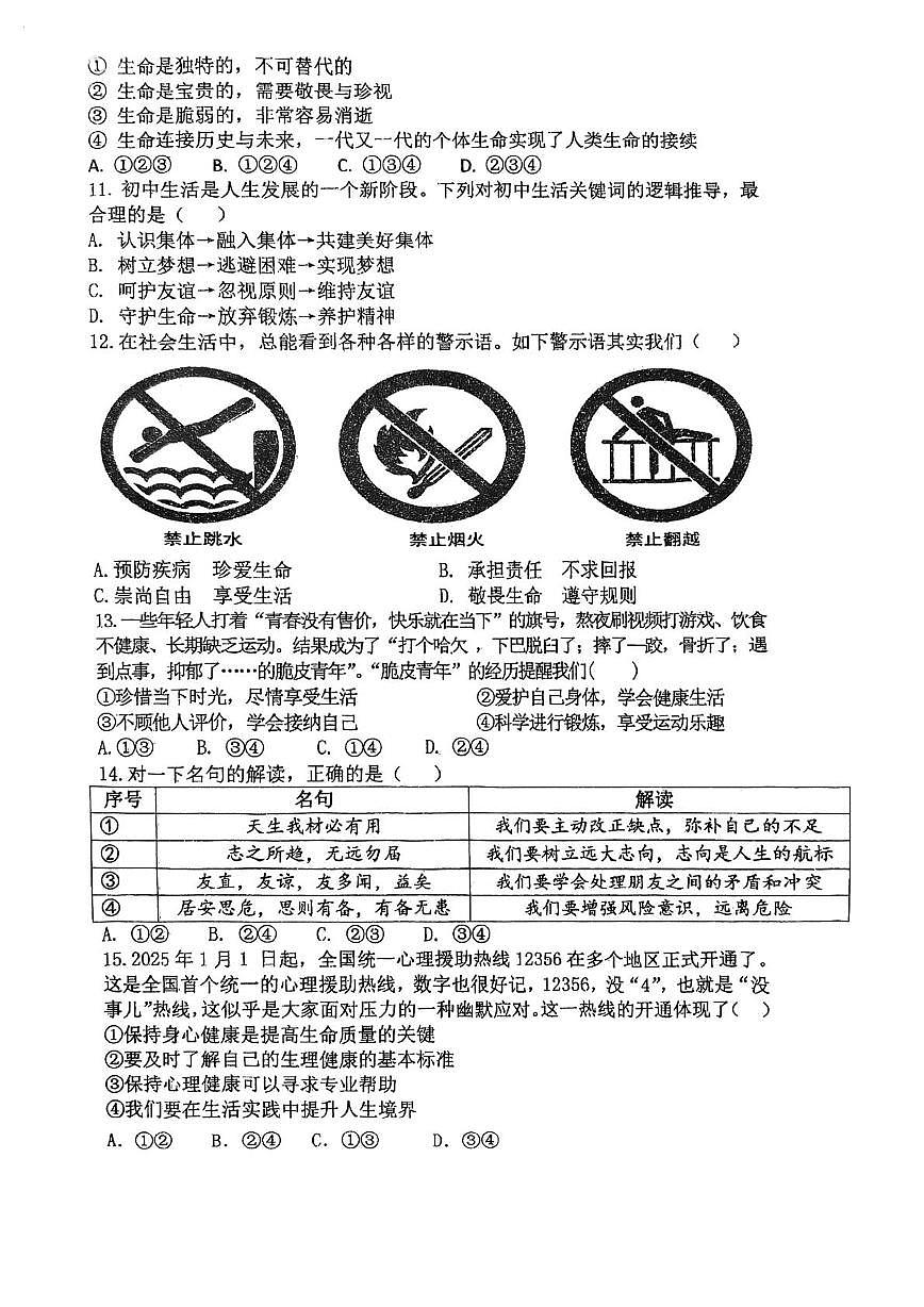 河南漯河市实验中学2025-2026学年七年级上学期期末学情素质调研道德与法治试卷第3页