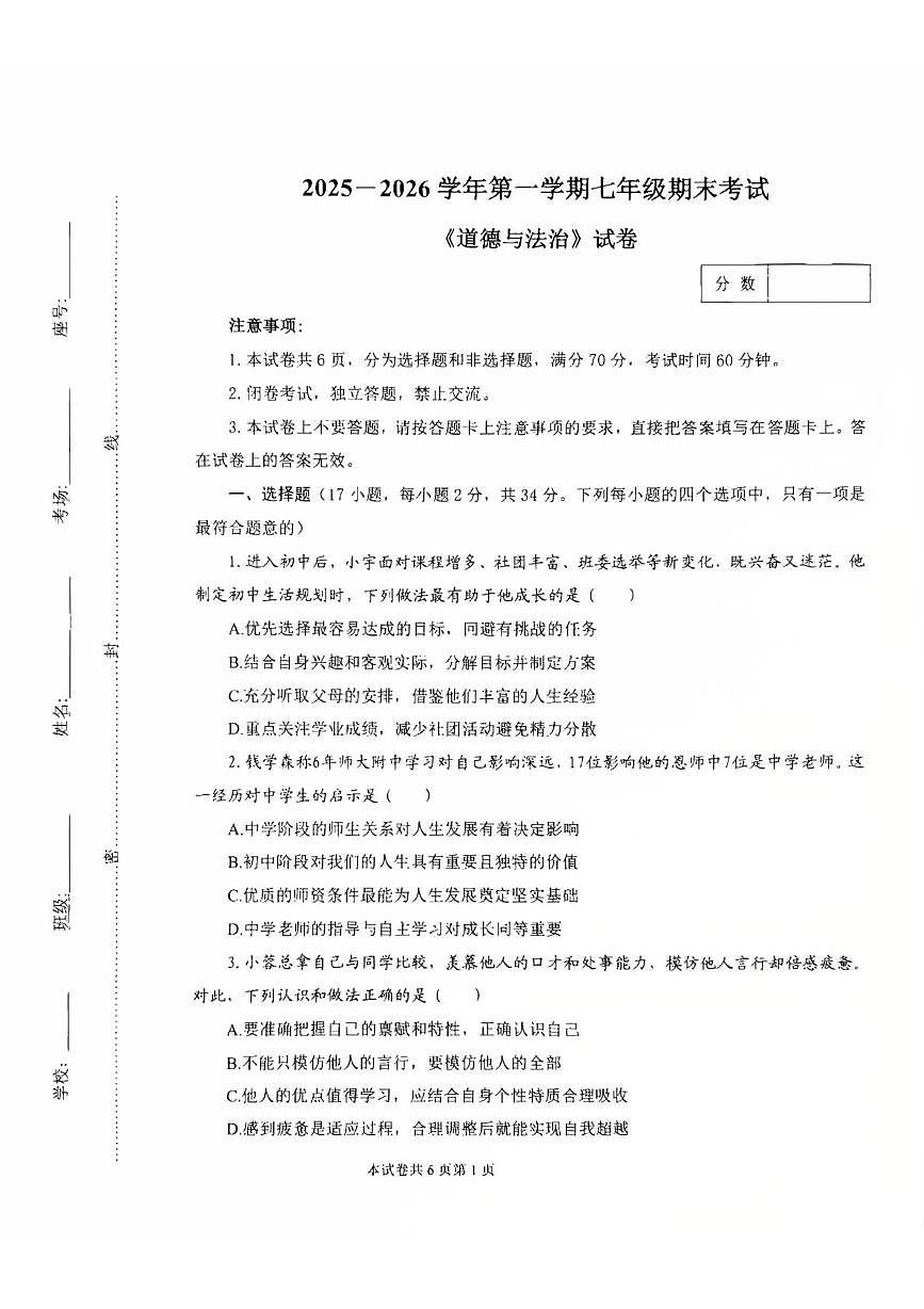 河南师范大学附属中学等校2025-2026学年第一学期七年级期末考试道德与法治试题第1页