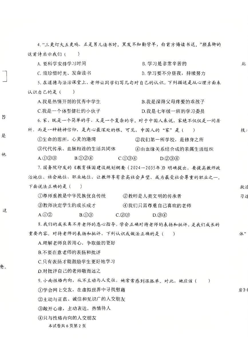 河南师范大学附属中学等校2025-2026学年第一学期七年级期末考试道德与法治试题第2页