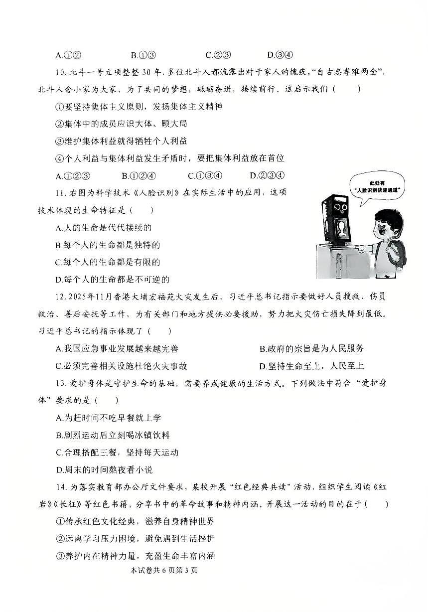 河南师范大学附属中学等校2025-2026学年第一学期七年级期末考试道德与法治试题第3页